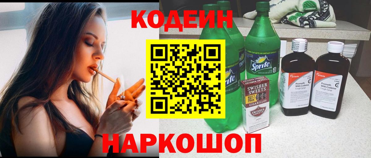 Кодеин напиток Lean (лин)  Codein Purple Drank  Гусев  Вход с VPN 
